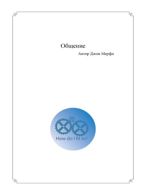 Cover image for Общение